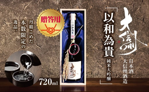 【贈答用】日本酒　大信州出品「以和為貴　純米大吟醸」｜ふるさと納税  酒 日本酒  飲料 ドリンク 地酒 お酒  記念日 長野県 松本市