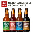 【ふるさと納税】奥入瀬ビール(クラフトビール)飲み比べ4本セット 4種(330ml)各1本【配送不可地域：離島】【1337761】