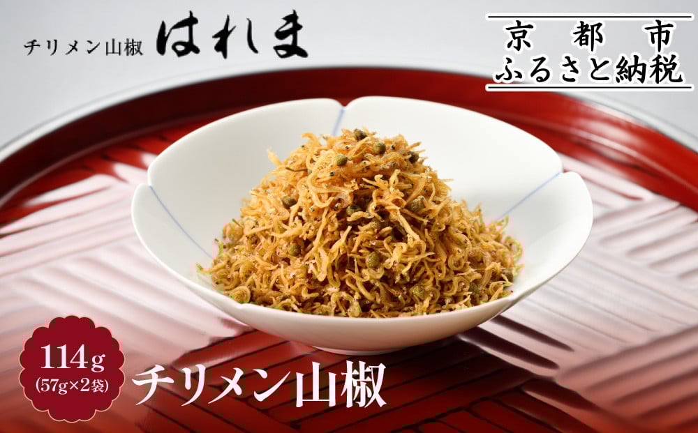 
            《9月30日までの特別寄付額》【はれま】チリメン山椒 114g(57g×2袋)［ 京都 老舗 ちりめん山椒発祥 有名店 保存料無添加 人気 おすすめ グルメ おじゃこ しらす ご飯のお供 肴 魚 海鮮 ギフト プレゼント お取り寄せ 通販 送料無料 ふるさと納税 ］
          