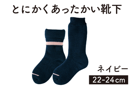 「とにかくあったかい靴下 女性用（22～24cm）」【ネイビー】くつ下 くつした 室内用靴下 レディース 保温 保湿 山忠 靴下 くつした くつ下 ソックス 靴下 くつした くつ下 ソックス 靴下 くつした くつ下 ソックス