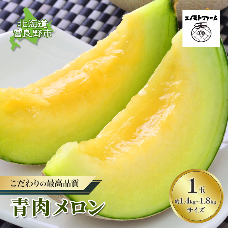 【2026年夏発送】北海道 富良野産 青肉メロン 1玉 1.4kg～1.8kg ふらの メロン ギフト 果物 青玉(榎本農園) メロン キングメルティ フルーツ 果物 新鮮 甘い 贈り物 ギフト 道産 ジューシー おやつ ふらの ブランド 夏