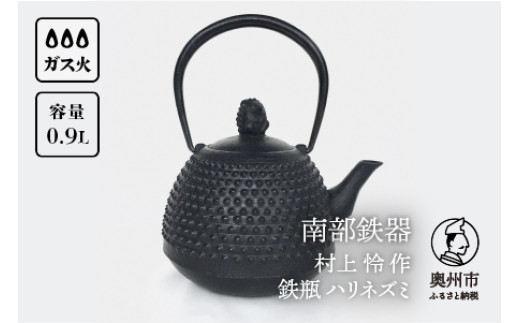 
                  南部鉄器 鉄瓶 ハリネズミ 0.9L 【村上 怜 作】 伝統工芸品 [Y0100]
                