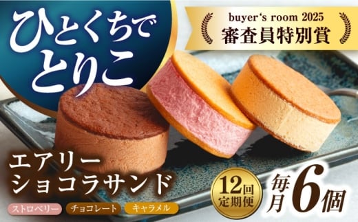 【12回定期便】エアリーショコラサンド 毎月6個（チョコレート/ストロベリー/キャラメル各2個）長与町/CAKE SHOP FAVORI [EBV048] クッキーサンド ショコラサンド デザート スイーツ クッキー チョコレート ストロベリー 焼き菓子 洋菓子 お菓子 おやつ すいーつ くっきー セット 詰め合わせ 詰合せ ギフト  定期便