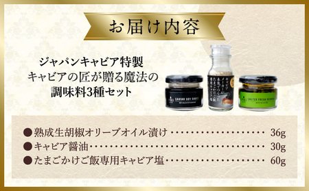 ジャパンキャビア特製 キャビアの匠が贈る魔法の調味料3種セット 生胡椒オリーブオイル漬け キャビア醤油 キャビア塩 粒生胡椒 生胡椒 エクストラバージンオイル 熟成醤油 宮崎キャビア1983 熟成キャ
