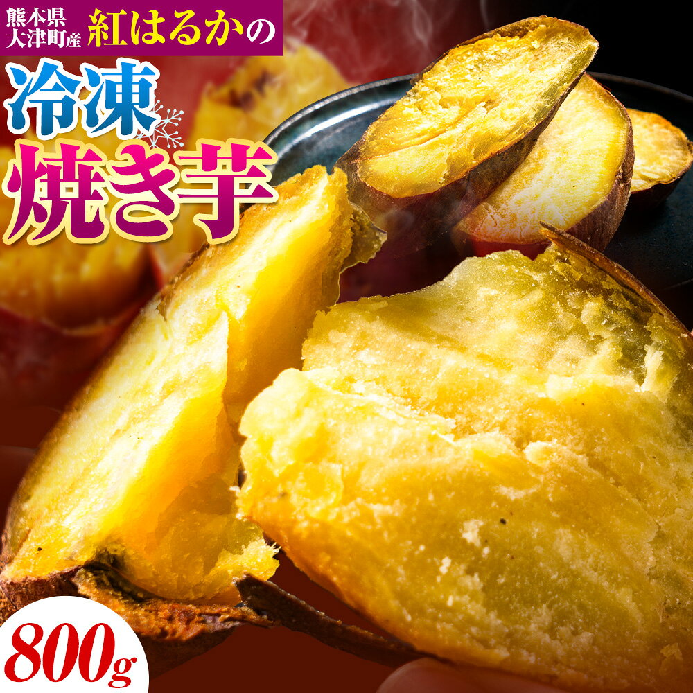 【ふるさと納税】焼き芋 冷凍 焼きいも 800g 鞍岳農産 《30日以内に出荷予定(土日祝除く)》 熊本県 大津町 芋 さつまいも 焼き芋 アイス 甘い 冷凍 クール ホクホク 秋 旬 紅はるか 焼き芋 小分け スイーツ 冷やし焼き芋 長期保存 おやつ 間食 国産 熊本県産 大津町産