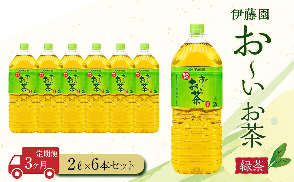 【定期便3ヶ月】お～いお茶緑茶2L×6本［おーいお茶 ペットボトル 2リットル ケース 箱 伊藤園 静岡］