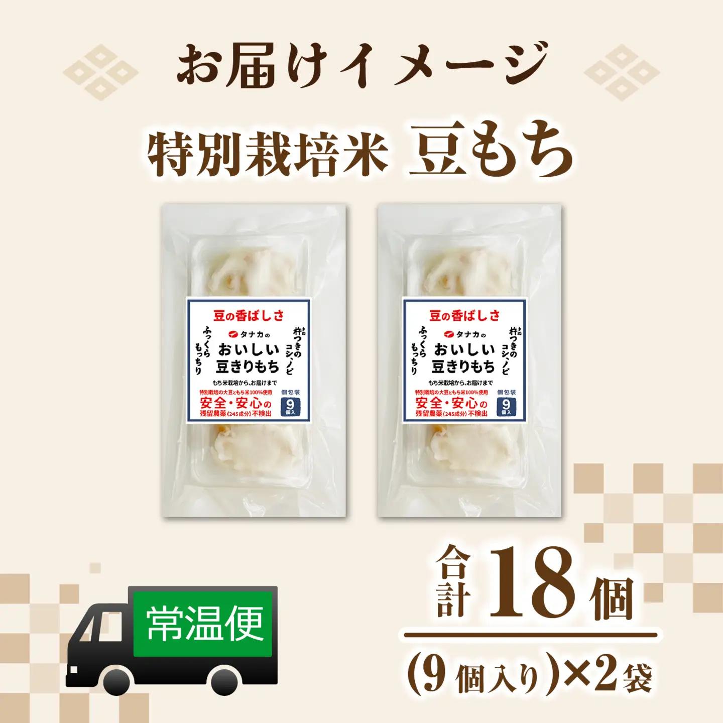 特別栽培タンチョウもち米使用 豆もち 合計18個 / 餅 餅 [A-020031]