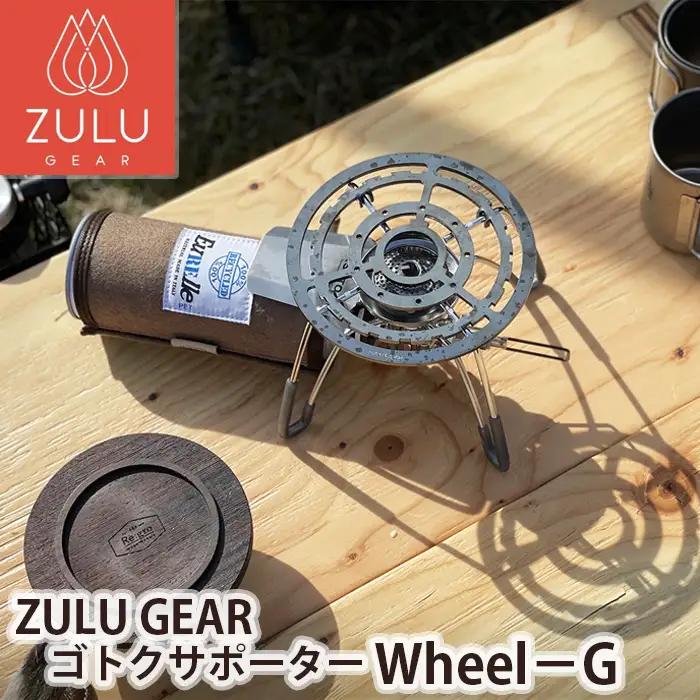 No.168 【ZULU GEAR】ゴトクサポーター Wheel－G