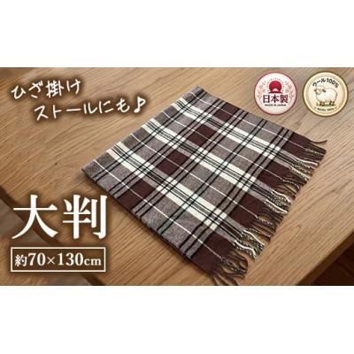 ふるさと納税 泉大津市 ウール100%　可愛いチェック柄のウールひざ掛け　大判サイズ(70×130cm)　AW-500