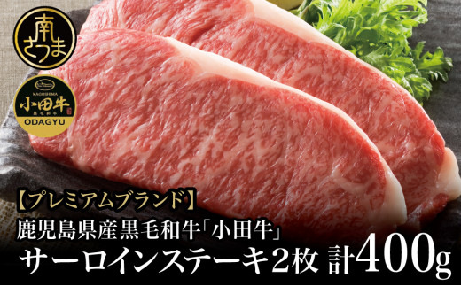 
【プレミアムブランド】鹿児島県産黒毛和牛「小田牛」 サーロインステーキ 計400g（約200g×2枚） ステーキ 焼肉 バーベキュー BBQ 黒毛和牛 小田畜産 冷凍 南さつま市
