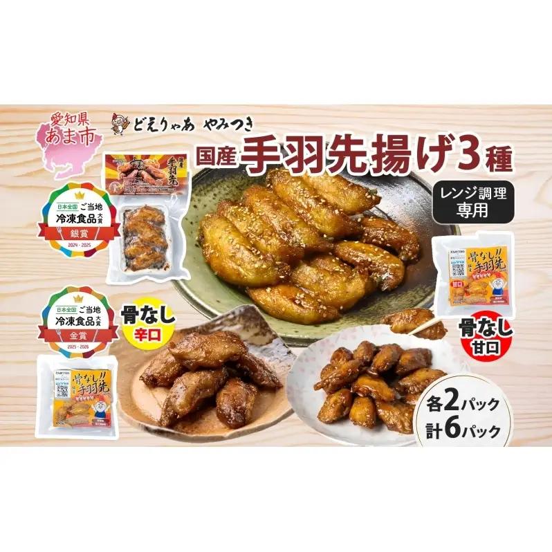 手羽先揚げ 食べ比べ 3種 骨付き 骨なし とんかつみわ 手羽先揚げ【骨付き150g×2袋 骨なし各100g×2袋】【送料無料】