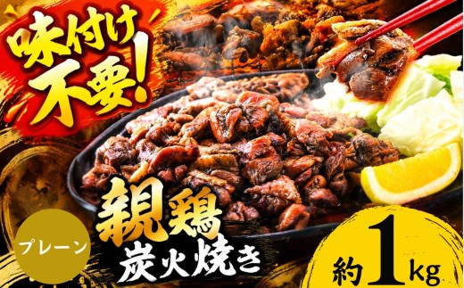 親鶏の炭火焼き 1kg  | 熊本県 熊本 くまもと 和水町 なごみ 鶏肉 親鶏 とり肉 肉 炭火焼 冷凍