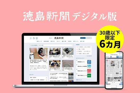 徳島新聞デジタル版 30歳以下限定 U30フルプラン（6カ月ご利用券）