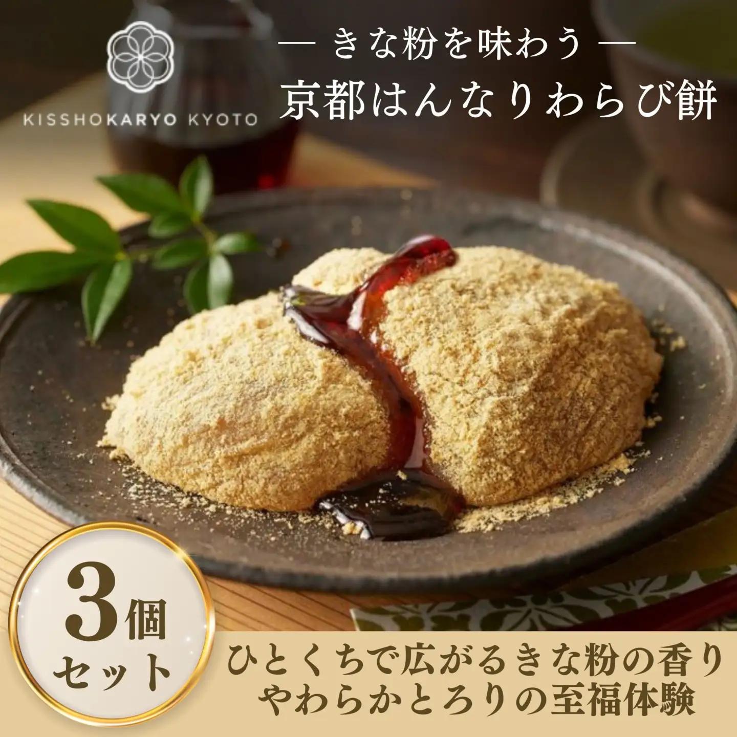 【吉祥菓寮】きな粉を味わう 京都はんなりわらび餅 3個｜京都 スイーツ わらび餅 人気