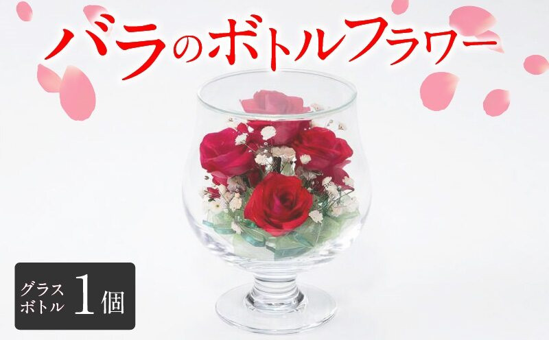 
                  バラのボトルフラワー_ボトルフラワー バラ カスミソウ グラス ボトル W94mm×H135mm 1個 赤色 鮮やか 花 生花 ドライフラワー 思い出 癒し 贈答用 贈り物 ギフト用 記念日 お祝い プレゼント用 雑貨 装飾品 加工品 インテリア お取り寄せ 福岡県 久留米市 送料無料_Qb002
                