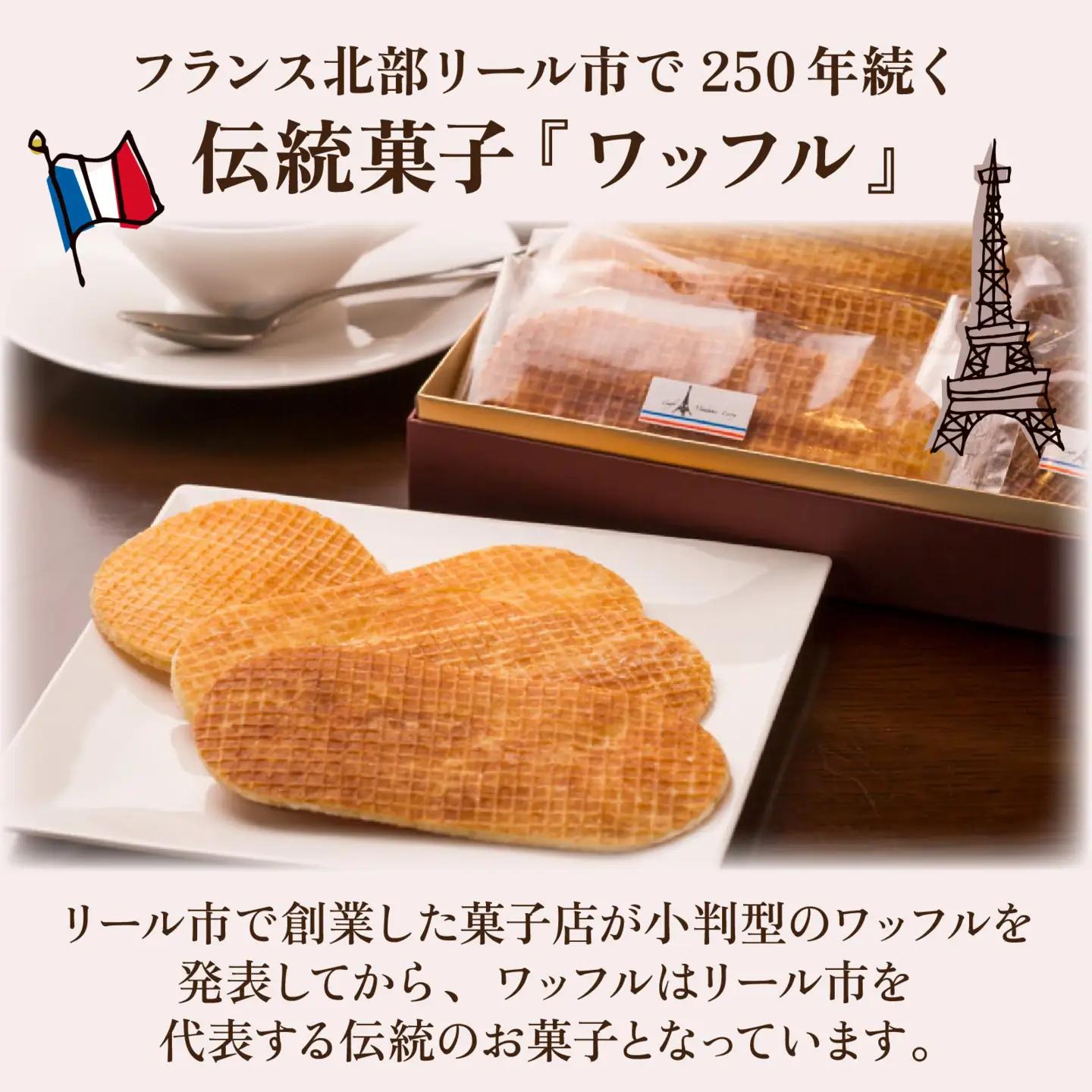 フランス北部の伝統菓子 France Waffle フランス・ワッフル / ゴーフレット