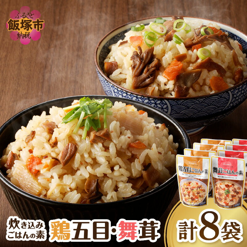 【ふるさと納税】福岡の老舗が作る 炊き込みごはんの素たべくらべ 福岡 博多 飯塚 炊き込み ごはん 国産 きのこ 舞茸 鶏 かしわ 3合 簡単 調理 手軽 【A2-130】