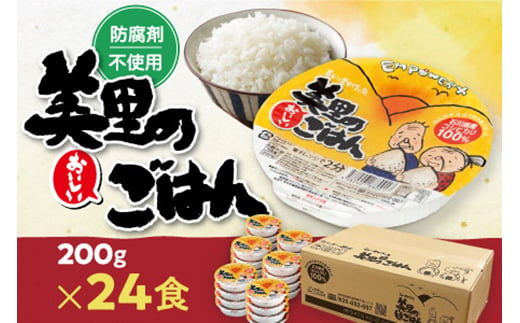 
                  美里のおいしいごはん(コシヒカリ100%使用)　200g入×24個　防腐剤不使用　パックご飯【1665395】
                