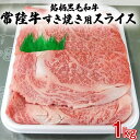 【ふるさと納税】銘柄 黒毛和牛 ＜ 常陸牛 すき焼き 用 スライス＞1kg 和牛 国産 肉 お肉 すきやき ブランド牛 牛肉 ギフト 贈り物 お祝い 贈答 スライス