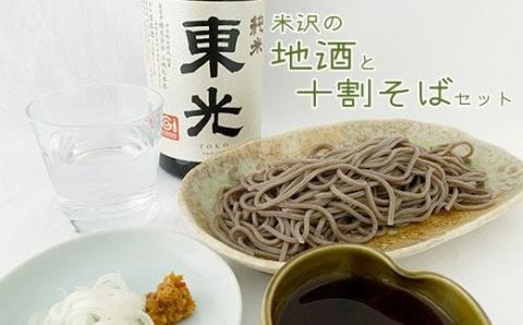 米沢の地酒と無農薬栽培こだわり十割そばセット 蕎麦 めんつゆ 日本酒 南蛮みそ