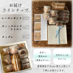 【お菓子詰め合わせ】夏休みおやつ冷凍便 ウィークエンドシトロン ティグレ レーズンサンド 