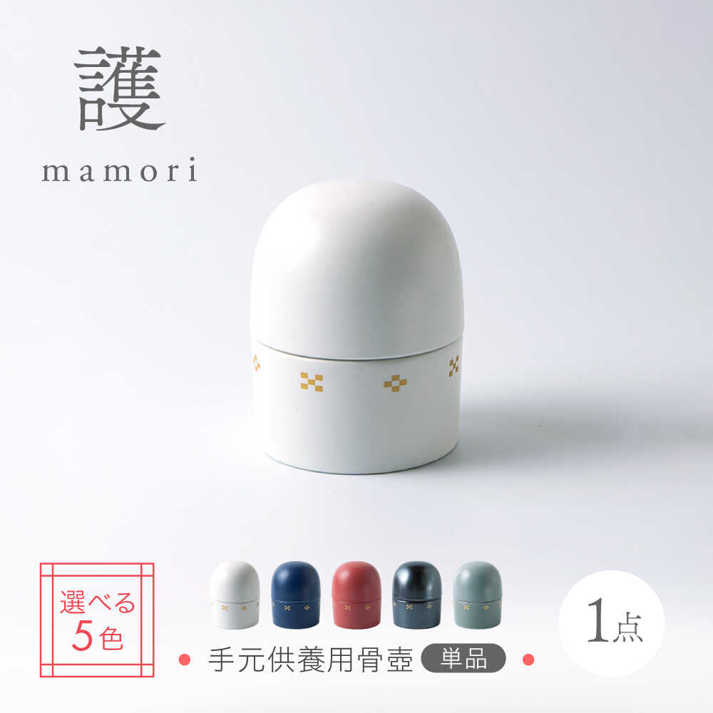 【ふるさと納税】色が選べる【美濃焼】護-mamori- 骨壺 【角富製陶所】 仏具 供養 カジュアル 家族[MFP024]