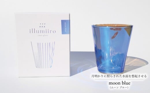 illumiiro yura glass moon blue（イルミーロ ユラグラス ムーン ブルー） 〈 ガラス グラス コップ  シンプル インテリア 透明感 オシャレ 美しい プレゼント ギフト 贈答品 記念品 贈り物 ご褒美 食器 器 お祝い 〉