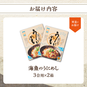 海魚のうにめし 2箱 ／ うにめし 雲丹 雲丹飯【A159】