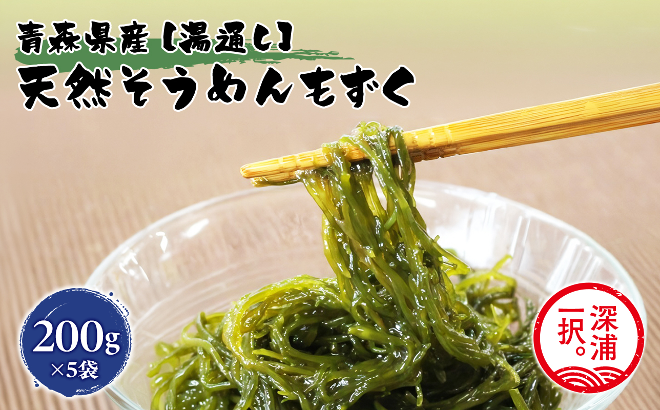 湯通しそうめんもずく 200g×5袋