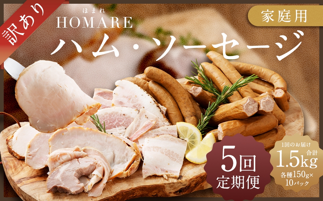 
            R-46 N35C 訳ありHOMARE（ほまれ）ハム・ソーセージ（家庭用）10パック 5回発送 各種150g  ハム ソーセージ ウインナー 訳アリ 規格外 定期便 冷凍便 人気 シャルキュティエ田嶋 太良町 国産
          