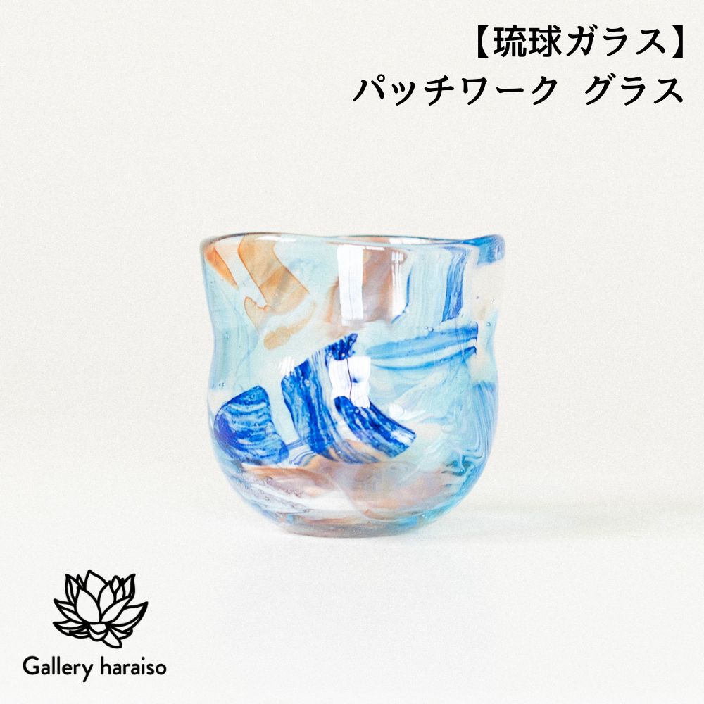 【ふるさと納税】【琉球ガラス】パッチワーク グラス 匠工房 Galleryはらいそ 沖縄 うるま市 工芸品 手作り 職人 パッチワーク グラス ガラス 一点もの