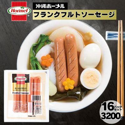 ふるさと納税 中城村 ホーメルフランクフルトソーセージ(200g×16P) 計3200g