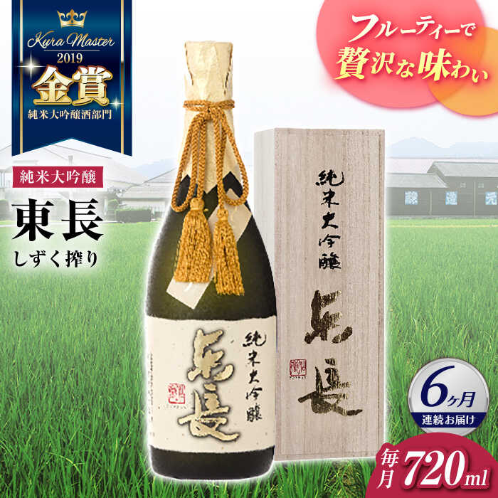 【ふるさと納税】【6回定期便】純米大吟醸 東長（限定品）　しずく搾り 720ml【瀬頭酒造】[NAH080]