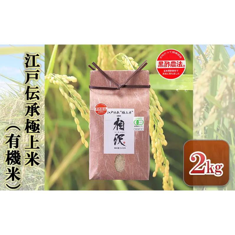 【令和8年産 先行予約】江戸伝承極上米（有機米）2kg