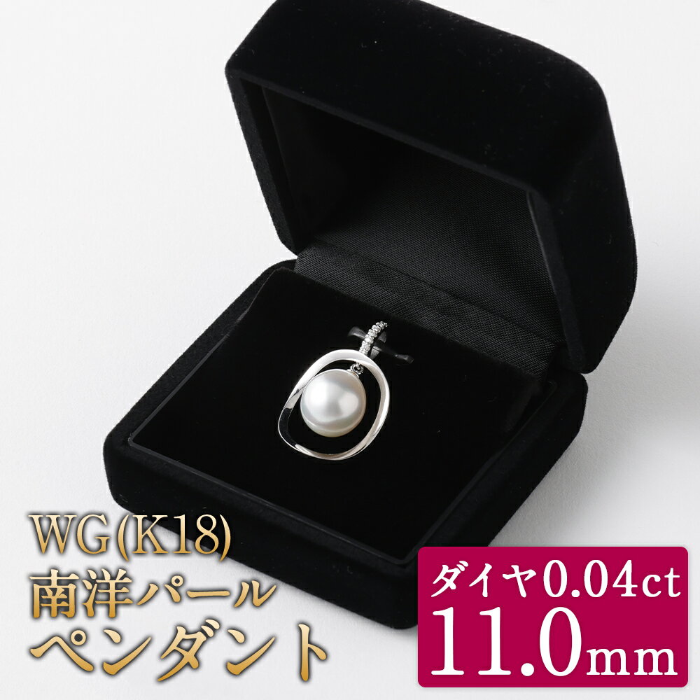 【ふるさと納税】WG(K18) 南洋パール 11.0mm UPペンダント ダイヤ0.04ct 国産 日本産 パール 冠婚葬祭 フォーマル 入学式 卒業式 成人式 母の日 ギフト ジュエリー アクセサリー レディース 送料無料