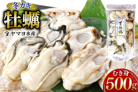 【期間限定発送】ヤマヨ水産の牡蠣 生食用 むき身 500g 《1月前半～出荷》 [気仙沼市物産振興協会 宮城県 気仙沼市 20565827]