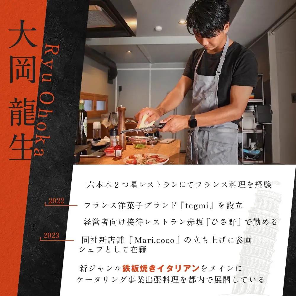【ふるなび限定】【東京23区　出張シェフ】鉄板焼きイタリアン「別海町鉄板焼きコース」食事券1名様分 ※2名以上で利用可【大岡龍生シェフ】( ふるさと納税 レストラン ランチ ディナー 東京 コース料理
