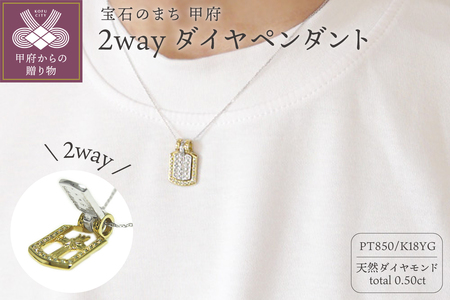 PT850/K18イエローゴールド「2WAY」高級ダイヤペンダント【54525-4】