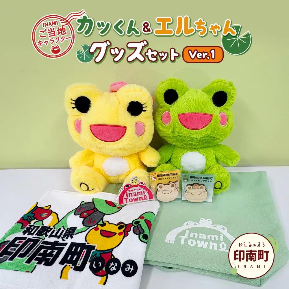 かえるのまち 印南町 ご当地キャラクター〔カッくん・エルちゃん〕グッズセット