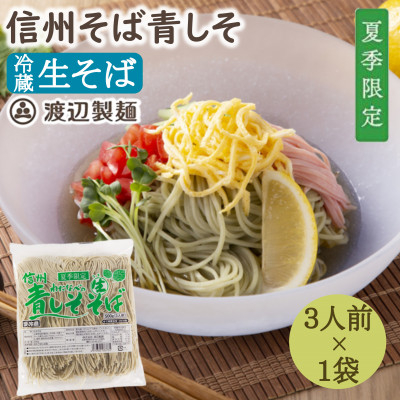 
                  ＜期間限定＞渡辺製麺の信州そば 青しそ生そば3人前(500g) 夏限定 冷蔵品 信州八ヶ岳よりお届け【1591248】
                