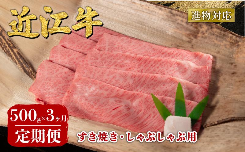
                  【3ヶ月定期便】 近江牛 すき焼き しゃぶしゃぶ 500g 定期便 3回 近江日野牛 完熟近江牛 牛肉 高級 最上級 ブランド 和牛 近江牛  国産牛  薄切り スライス 霜降り 肉 お肉 おにく にく 鍋 なべ 特別感 ごほうび とろける 近江 牛 松阪牛 神戸牛 に並ぶ 日本三大和牛 長期肥育 生体熟成 熟成 熟成肉 贈答 プレゼント お取り寄せ 滋賀県 日野町 岡﨑 ふるさと納税 
                