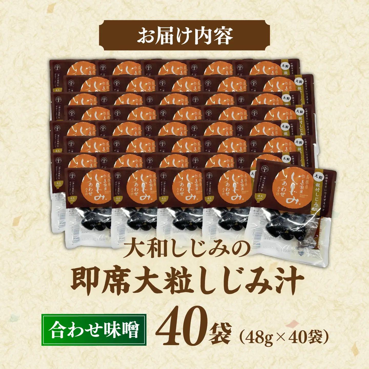 毎日食べたい!宍道湖産大和しじみの即席大粒しじみ汁(合わせ味噌)48g×40袋 島根県松江市/平野缶詰有限会社[ALBZ052]