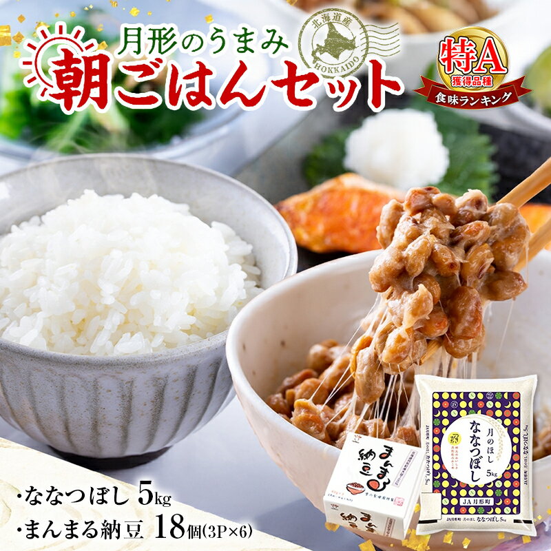 【ふるさと納税】北海道 月形 のうまみ 朝ごはんセット まんまる 納豆 18個 ななつぼし 5kg お米 保存料不使用 安心 安全 手作業 美味しい 大粒 タレ付 からし付 お取り寄せ 送料無料 エーコープつきがた 月形町