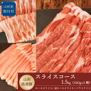 【ふるさと納税】山形県産豚 スライスコース1.5kg（500g×3種）