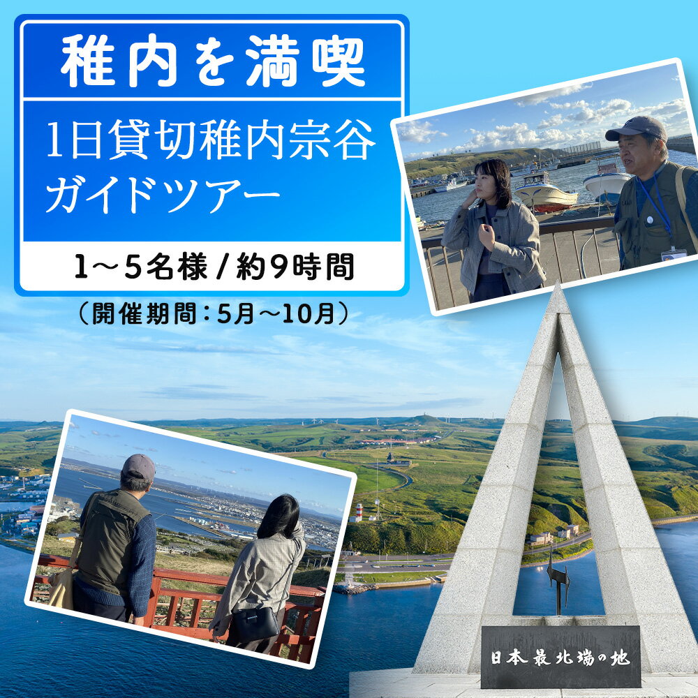 【ふるさと納税】1日貸切稚内宗谷ガイドツアー(1～5名まで)体験 ツアー アクティビティ 旅行 チケット 北海道ふるさと納税 稚内 ふるさと納税 北海道