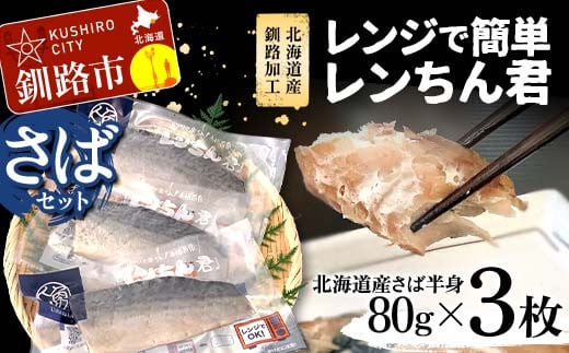 
【北海道産釧路加工】レンジで簡単レンちん君　「さば」セット 鯖 サバ さば 簡単調理 レンジ おかず 調理済 時短 調理 F4F-4683
