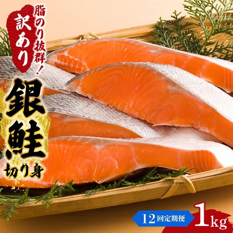 【ふるさと納税】【12か月連続定期便】訳あり 銀鮭 切り身 1kg セット 詰め合わせ 銀シャケ 切身 鮭 サケ シャケ 鮭の切り身 規格外 不揃い 魚 魚介 魚介類 海鮮 海鮮セット 魚の切り身 鮭切身 冷凍 ご飯のお供 ごはんのお供 家庭用 訳アリ 宮城 宮城県 岩沼市