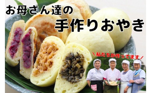 おかあさん達の手作り おやき セット 野沢菜 なす あずき かぼちゃ 切干大根