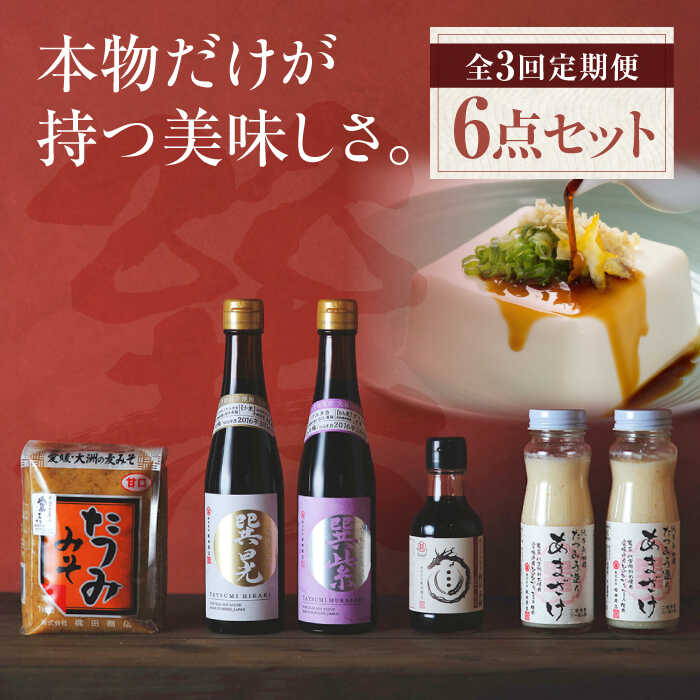 【ふるさと納税】【全3回定期便】匠の醤油！ 巽（たつみ）ーKODAWARIー 6点セット | 人気 おすすめ ランキング おいしい しょうゆ 味噌 みそ 調味料 大洲市/株式会社梶田商店[AGBB010] 60000 60000円 以下