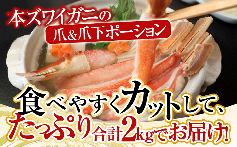 本ズワイガニ(爪棒肉ポーション・爪下棒肉ポーション)2kgセット C-11031